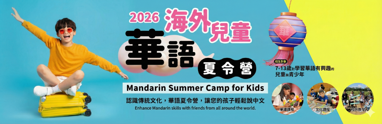 2026華語夏令營