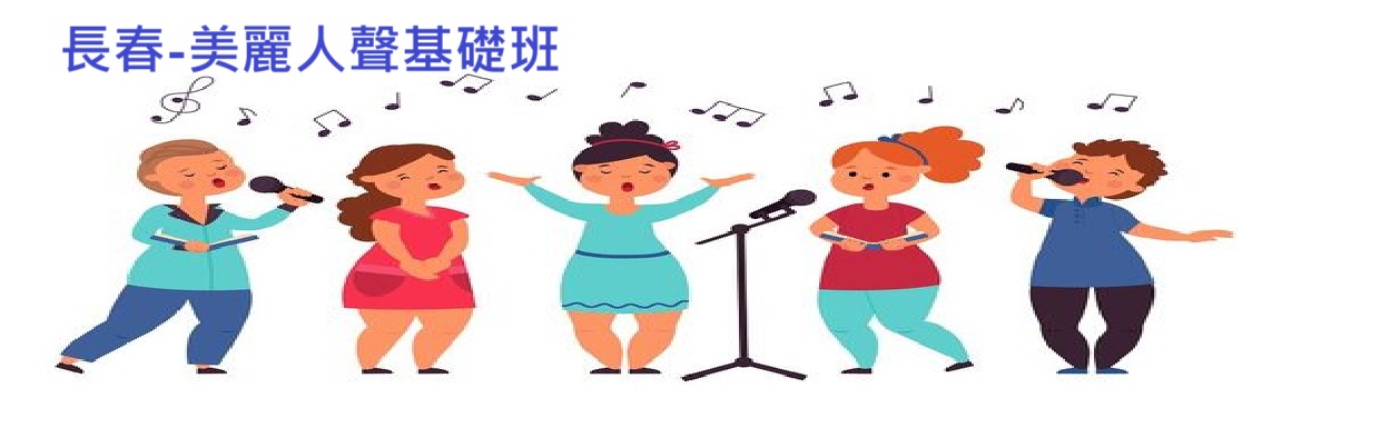 長春-美麗人聲基礎班