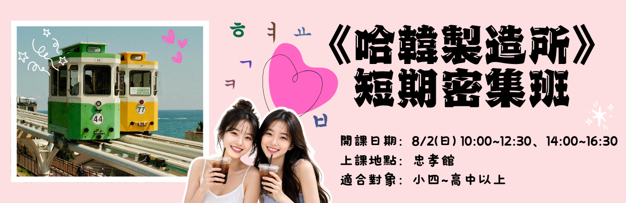 《哈韓製造所》短期密集班