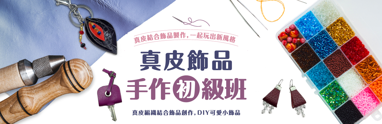 真皮飾品手作