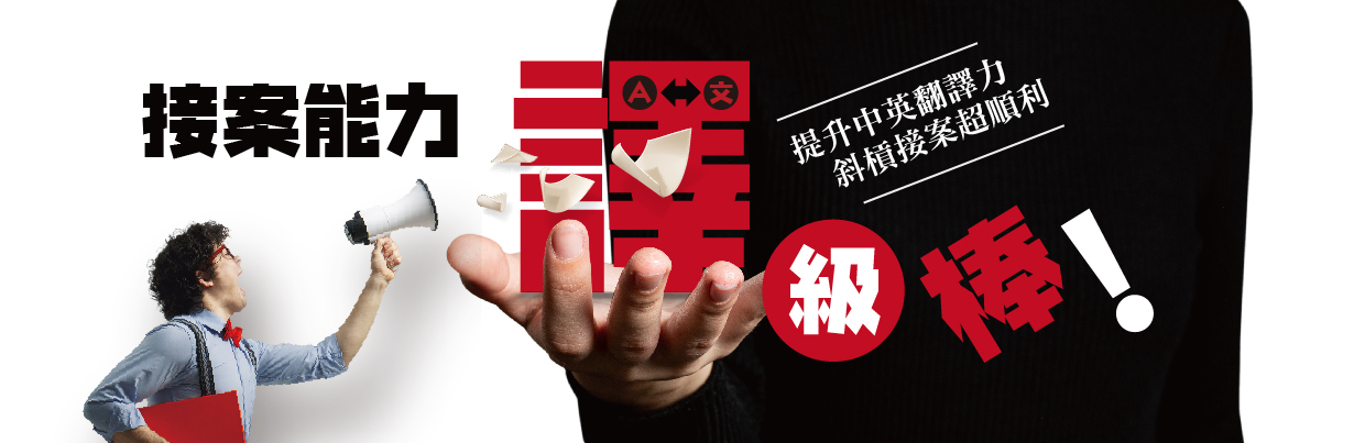 中英口筆譯