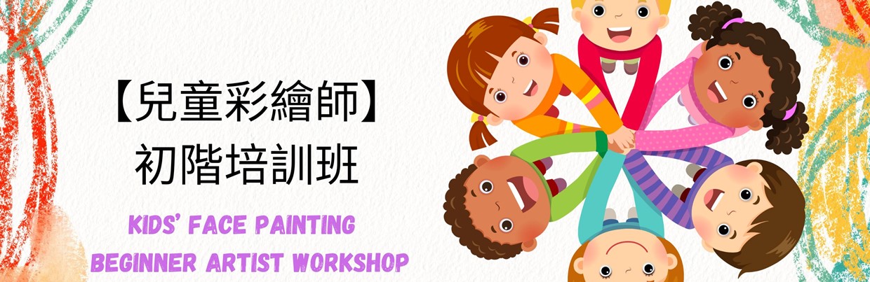 兒童彩繪