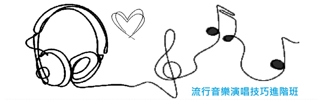 流行音樂演唱技巧進階班