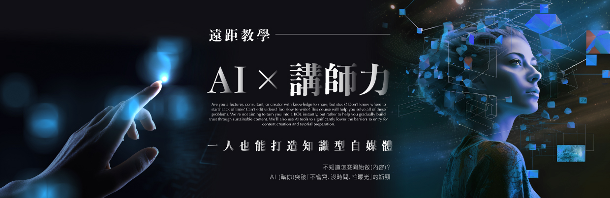 【遠距教學】AI × 講師力：一人也能打造知識型自媒體
