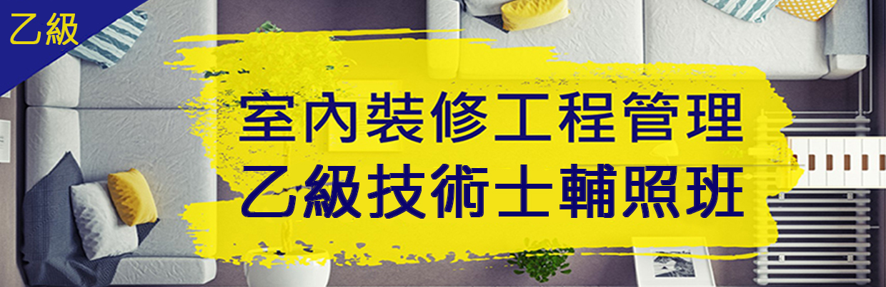 工程管理乙級