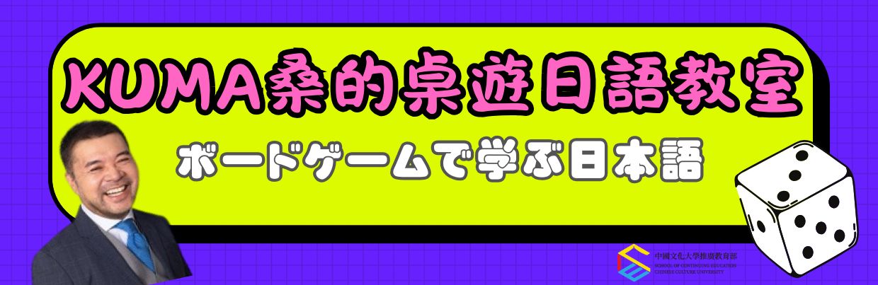 Kuma桑的桌遊日語教室