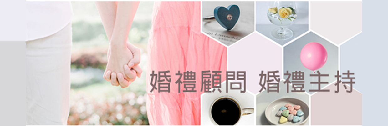 婚禮課程