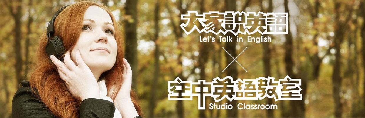 空中英語教室