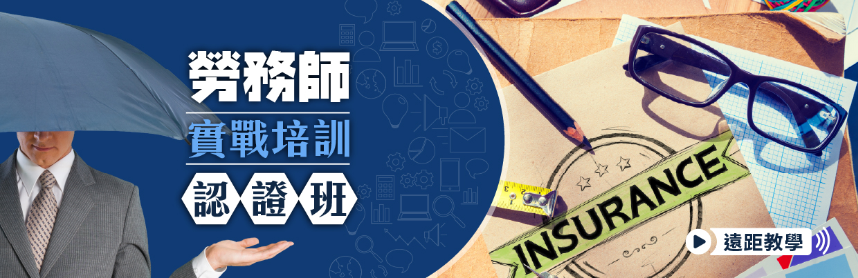 【遠距教學】勞務師實戰培訓認證班