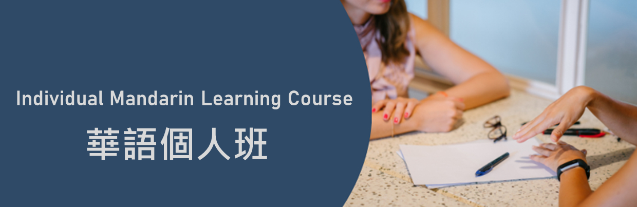 華語個人班