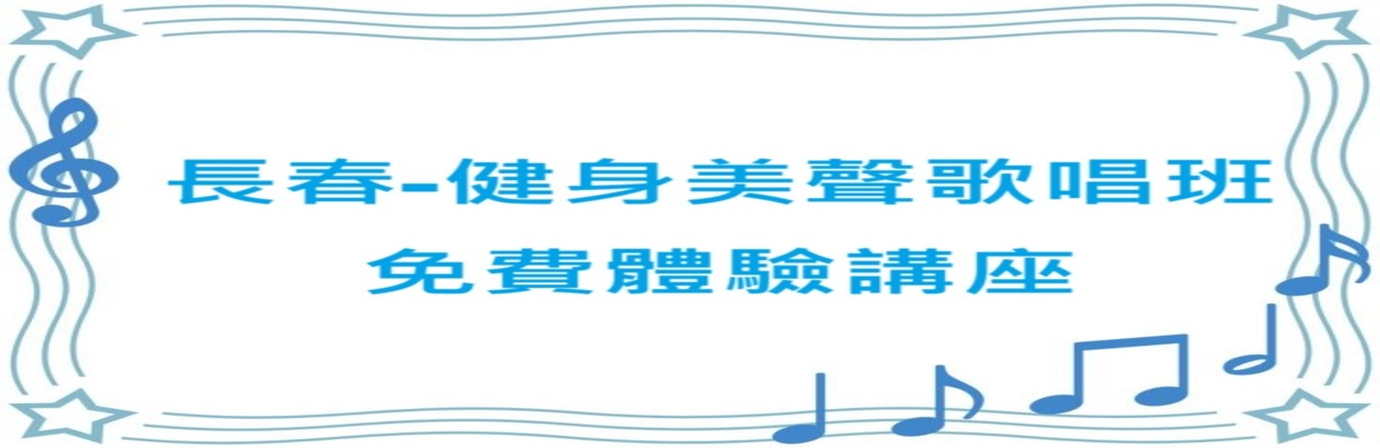 長春-健身美聲歌唱班