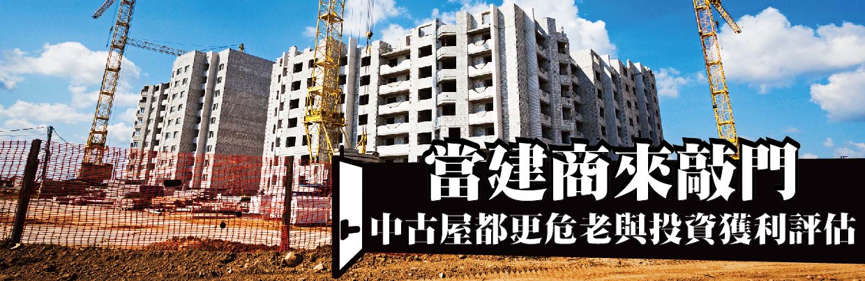 當建商來敲門
