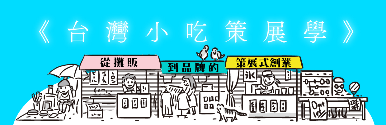 《台灣小吃策展學》從攤販到品牌的策展式創業