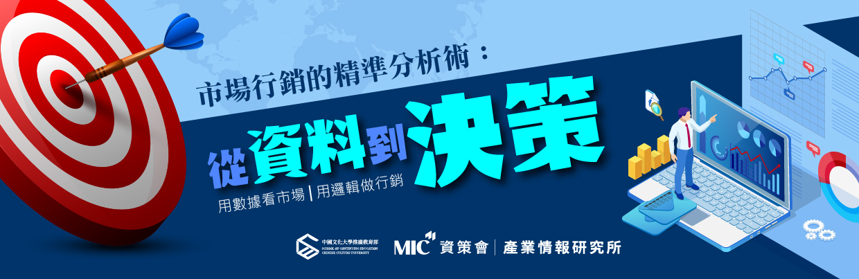 市場行銷的精準分析術