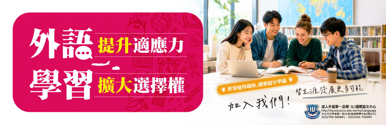 外語學習，擴大生涯選擇權
