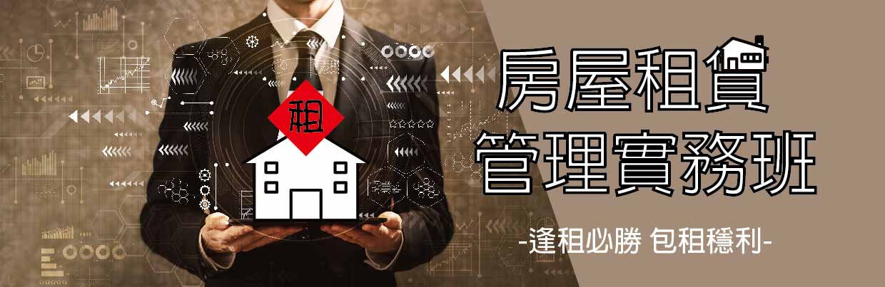 房屋租賃管理實務班