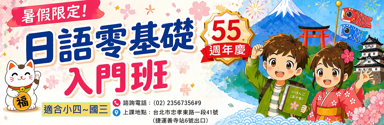暑假限定：日語零基礎入門班