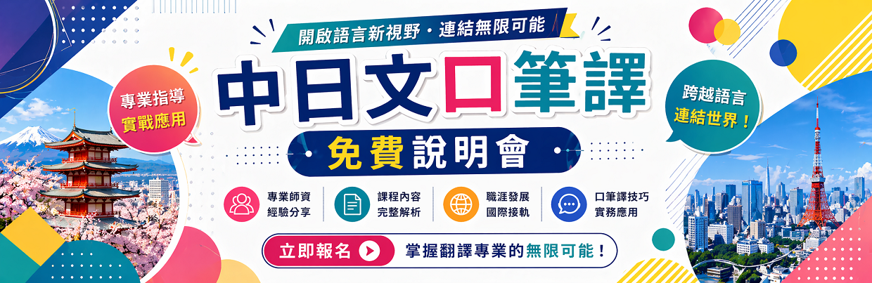 中日文口筆譯免費說明會