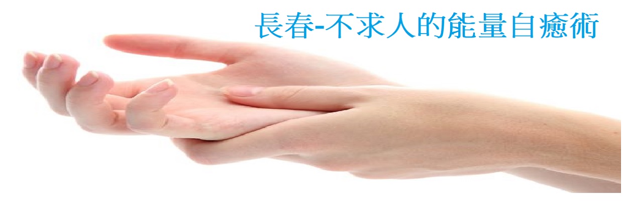 長春-不求人的能量自癒術