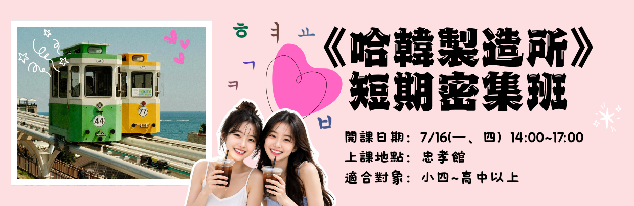 《哈韓製造所》短期密集班