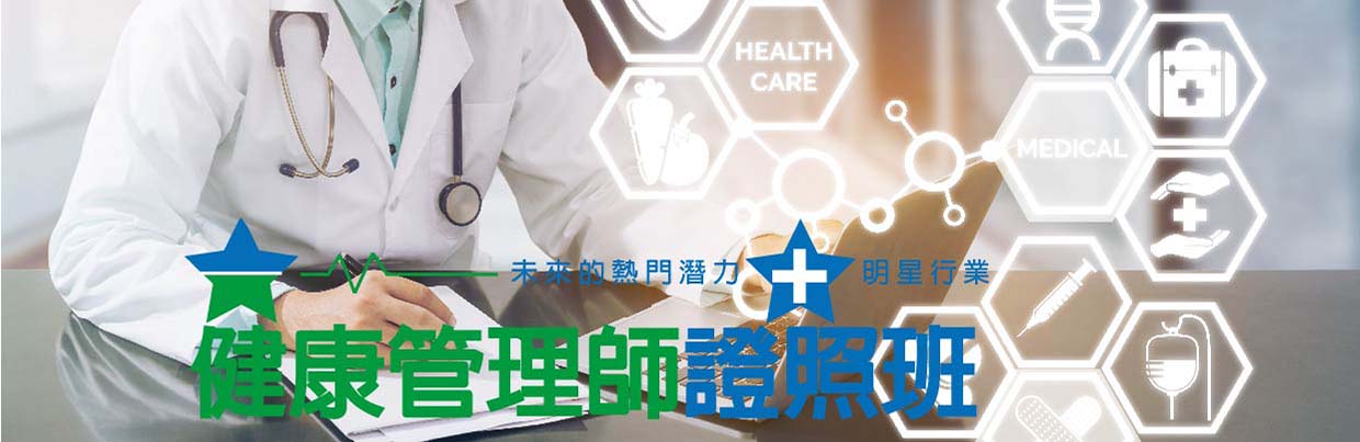 高階健康管理師