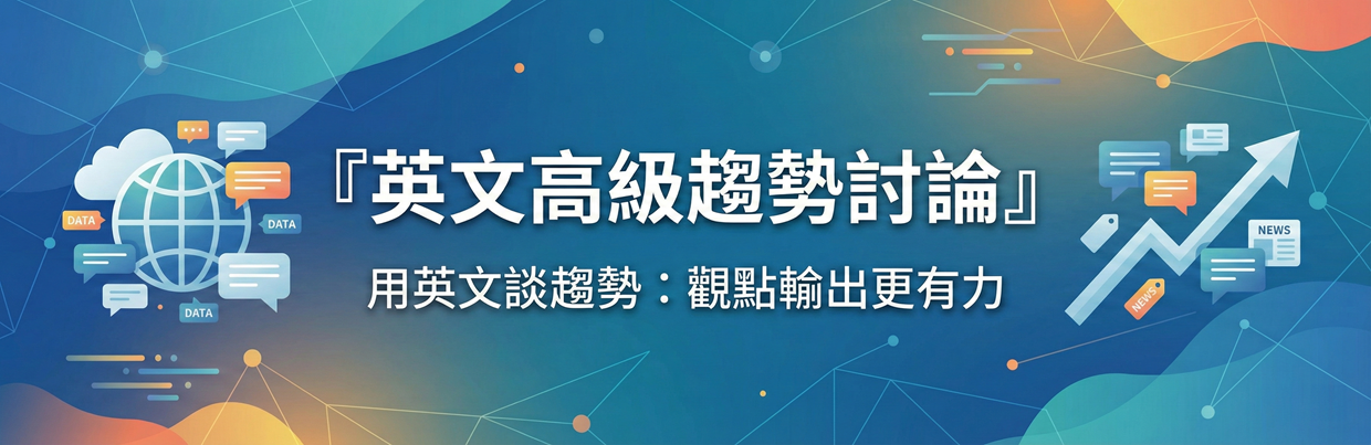 趨勢討論