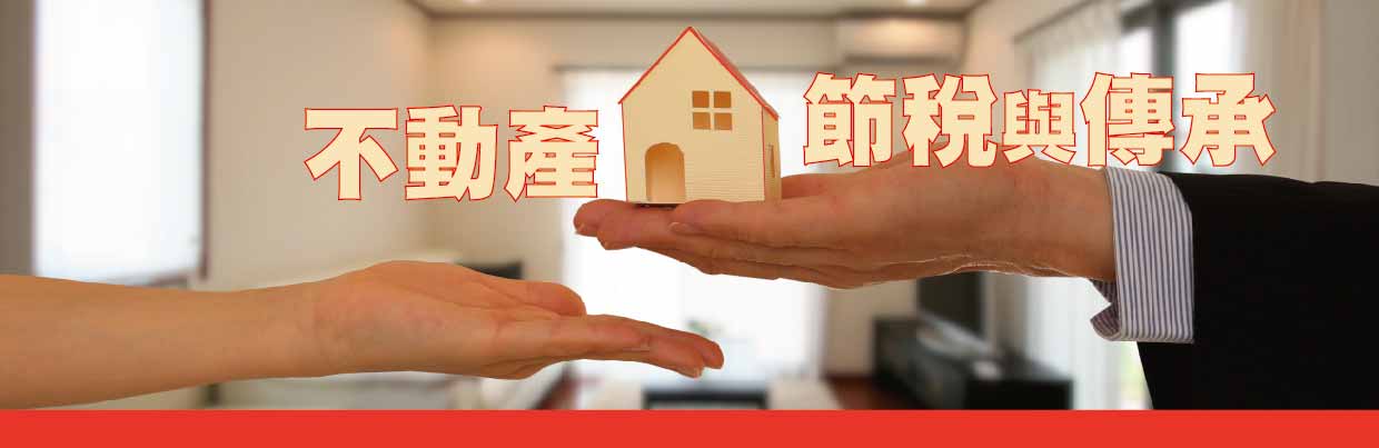 不動產節稅與傳承