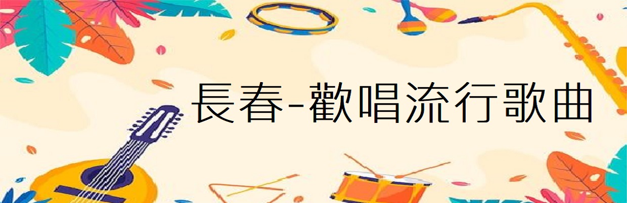 長春-歡唱流行歌曲