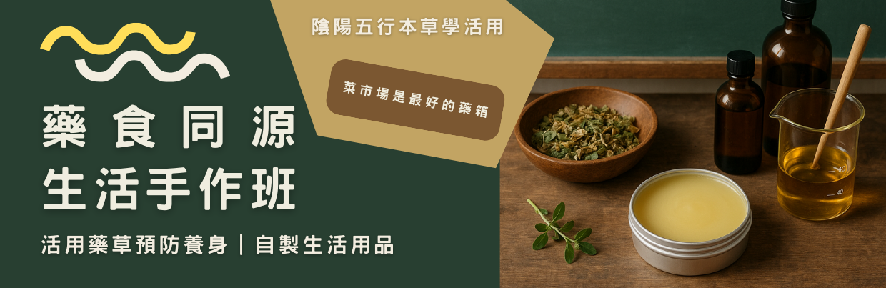 藥食同源生活手作班