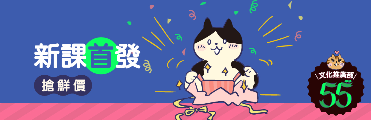 周年慶新課首發