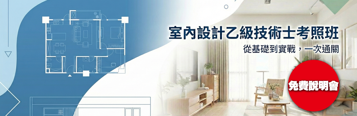 室內設計乙級