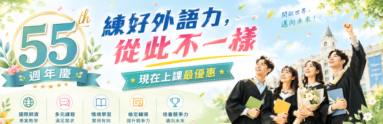 55週年慶，練好外語力