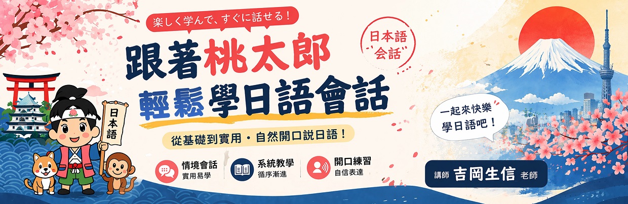 跟著桃太郎輕鬆學日語會話